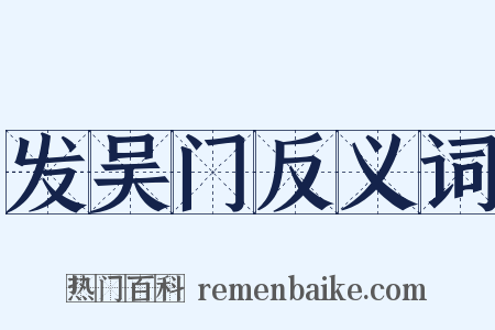 发吴门反义词是什么意思的图片